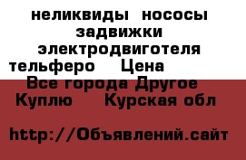 неликвиды  нососы задвижки электродвиготеля тельферо  › Цена ­ 1 111 - Все города Другое » Куплю   . Курская обл.